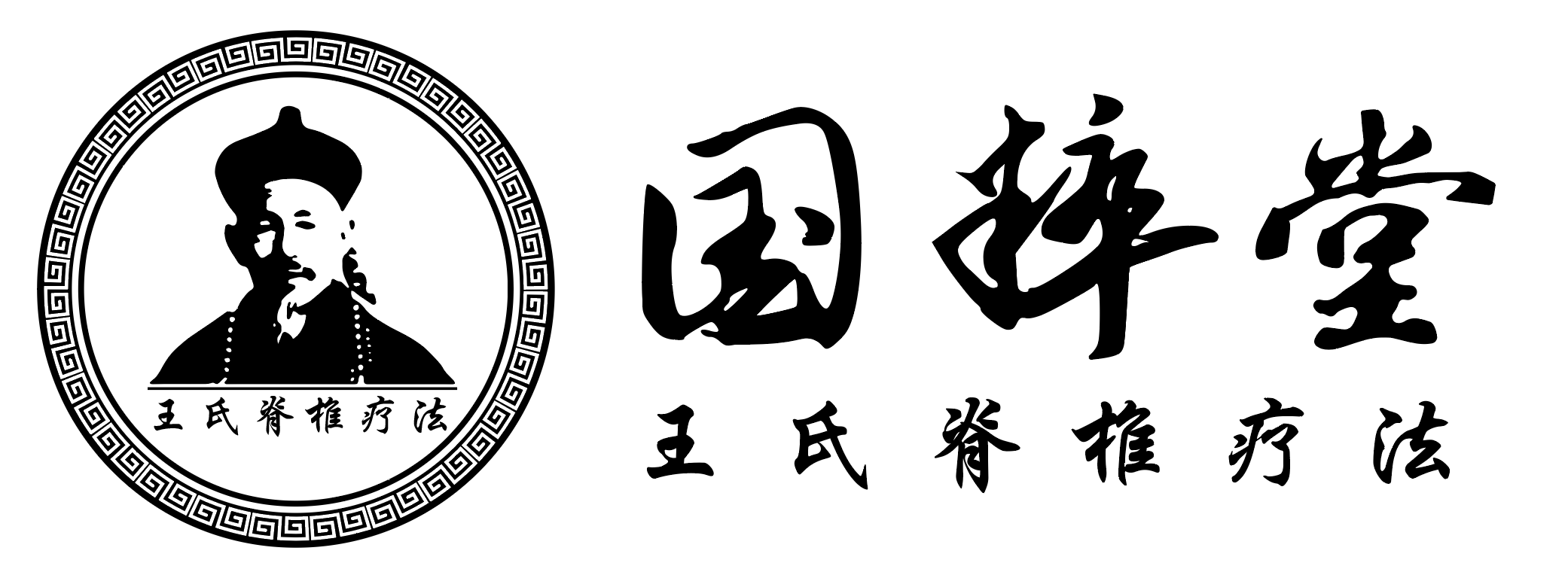 国粹堂王氏脊椎疗法